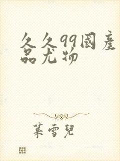 久久99国产精品尤物