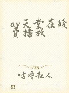 av天堂在线免费播放