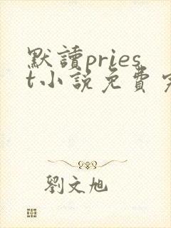 默读priest小说免费完本