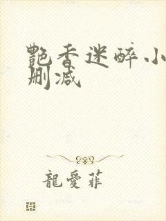 艳香迷醉小说未删减