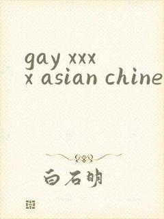 gay xxxx asian chinese horwons封面