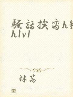 骚话挨脔h粗话h1v1