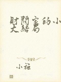 财阀家的小儿子大结局