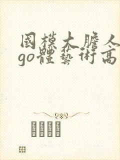 国模大胆人gogo体艺术高清∴