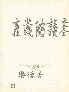 玄鉴仙族季越人在线阅读全文免费