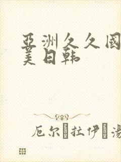 亚洲久久国产欧美日韩封面