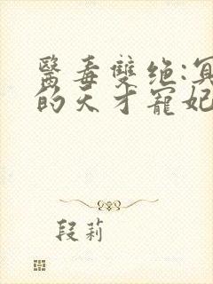 医毒双绝:冥王的天才宠妃