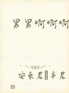 男男啊啊啊嗯嗯