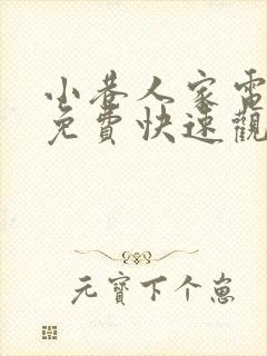 小巷人家电视剧免费快速观看