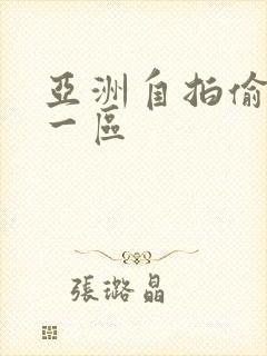 亚洲自拍偷拍 一区