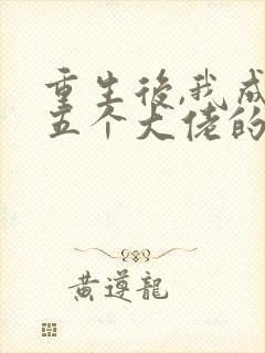 重生后,我成了五个大佬的心尖宠