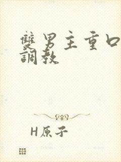 双男主重口h文调教