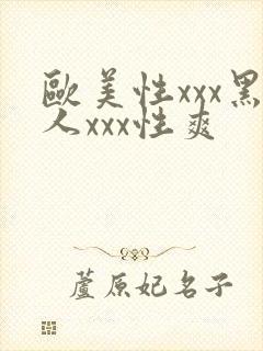 欧美性xxx黑人xxx性爽封面