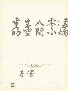 重生八零:孟少的空间小娇妻