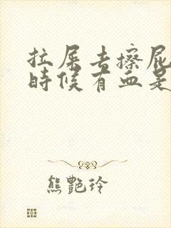 拉屎去擦屁股的时候有血是怎么回事封面