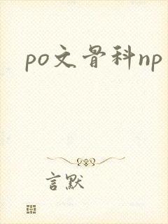 po文骨科np