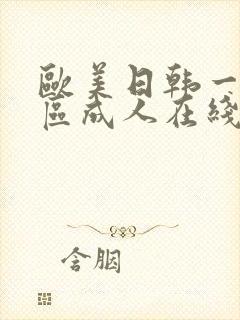 欧美日韩一区二区成人在线观看