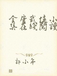 金庸武侠小说全集在线阅读三联版