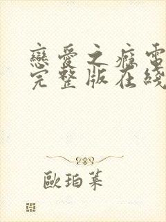 恋爱之瘾电视剧完整版在线全集免费观看