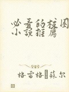 必看的校园言情小说推荐