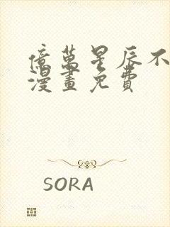 亿万星辰不及你漫画免费封面