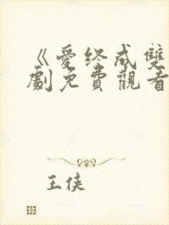 《爱终成双》短剧免费观看