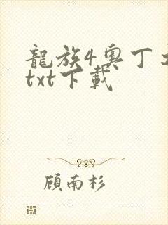 龙族4奥丁之渊txt下载封面