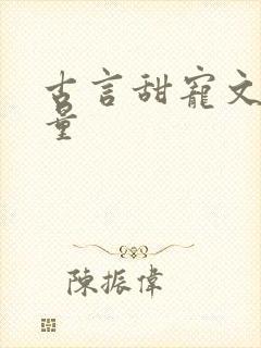 古言甜宠文高质量