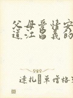 父母爱情安杰知道江昌义的身世了哪一集