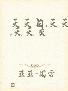 天天日,天天干,天天爽