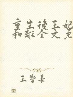 重生后王妃只想和离全文免费阅读封面