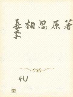 长相思原著第二季