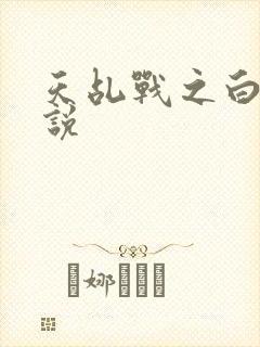 天乩战之白蛇传说