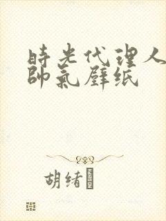 时光代理人刘枭帅气壁纸