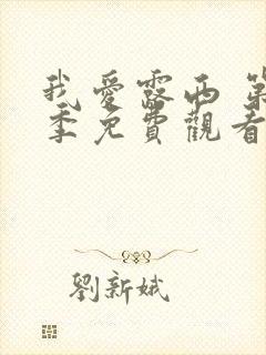 我爱露西 第1季免费观看全集