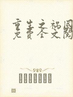 重生之祸国妖妃免费全文阅读封面