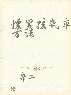 怀男孩几率高的方法封面