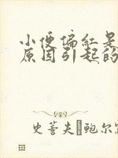 小便偏红是什么原因引起的