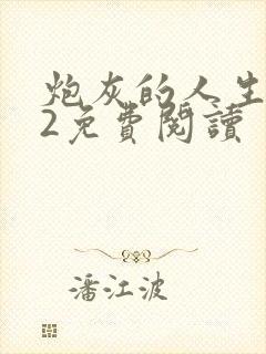 炮灰的人生快穿2免费阅读封面