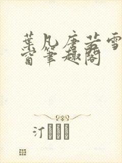 叶凡唐若雪无弹窗笔趣阁封面