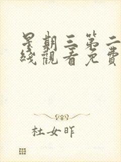 星期三第二季在线观看免费全集电视剧高清