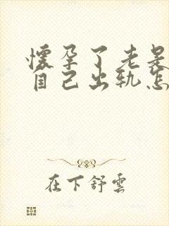 怀孕了老是梦见自己出轨怎么回事