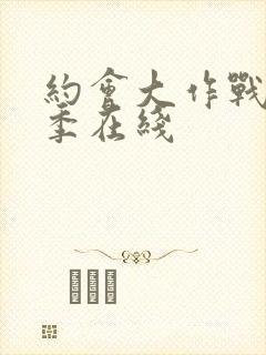 约会大作战第2季在线