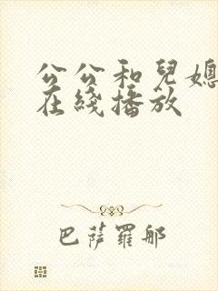 公公和儿媳电影在线播放