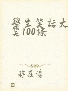 学生笑话大全爆笑100条