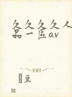 久久久久人妻精品一区av