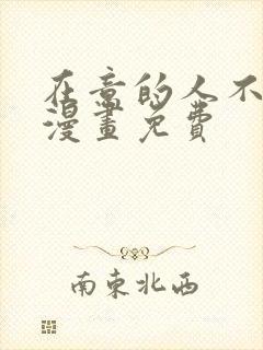 在意的人不是他漫画免费封面