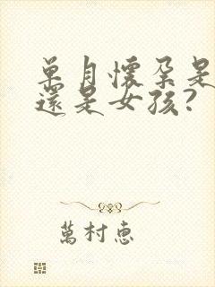 单月怀孕是男孩还是女孩?