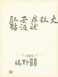 肚子疼拉大便有粘液状