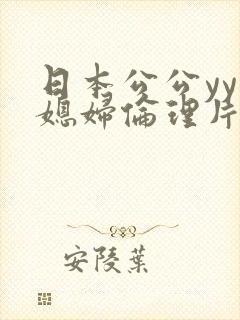 日本公公yy儿媳妇伦理片